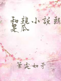 和亲小说熙瓜不是瓜