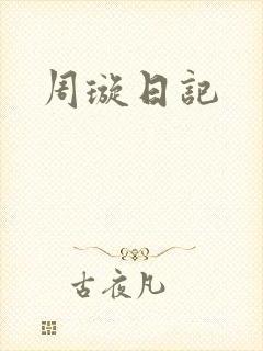 周璇日记