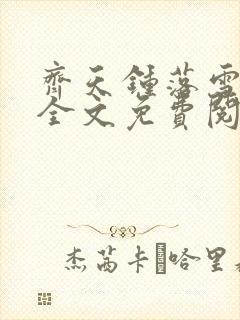 齐天钟落雪小说全文免费阅读畅读