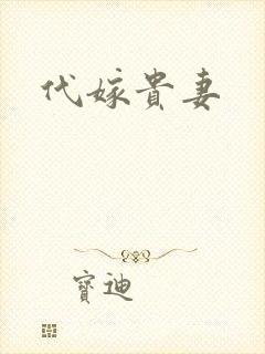 代嫁贵妻