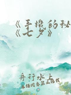 《手机的秘密》《七夕》