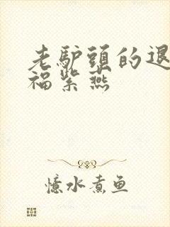 老驴头的退休幸福紫燕