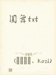 圆舞txt