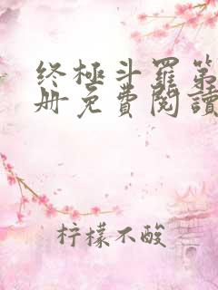 终极斗罗第16册免费阅读