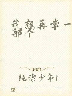 我想再尝一下你那个