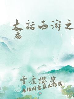 大话西游之降魔篇