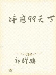 暗恋99天下载