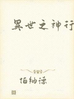 异世之神行天下