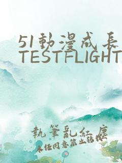 51动漫成长人TESTFLIGHT IOS