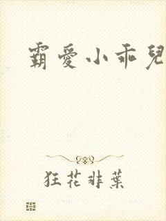 霸爱小乖儿