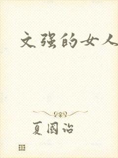 文强的女人
