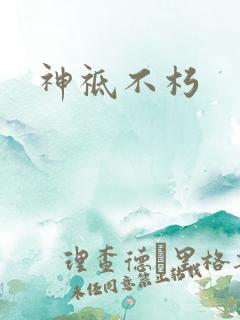 神祗不朽