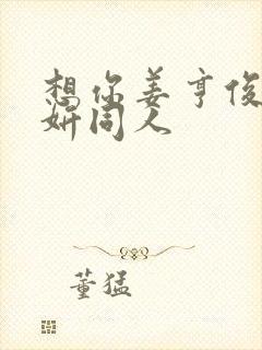 想你姜亨俊李秀妍同人