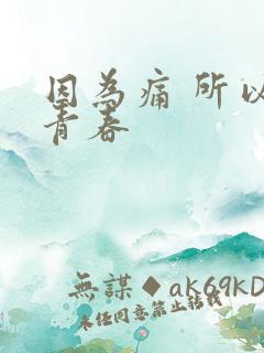 因为痛 所以叫青春