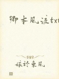 卿本风流txt