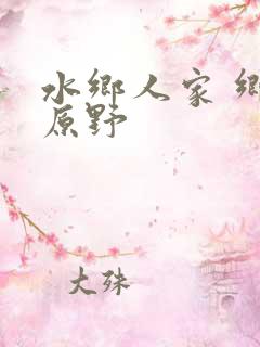 水乡人家 乡村原野