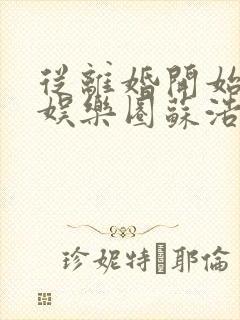 从离婚开始轰炸娱乐圈苏浩