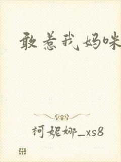 敢惹我妈咪试试