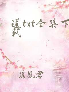 道txt全集下载