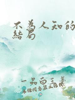 不为人知的触碰结局