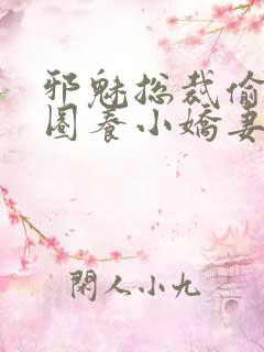 邪魅总裁偷心计圈养小娇妻