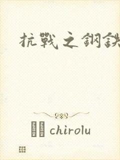 抗战之钢铁咆哮