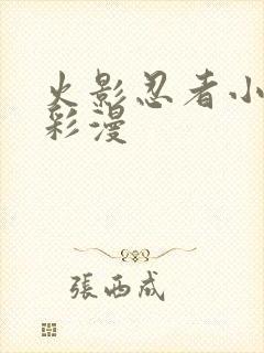 火影忍者小樱h彩漫