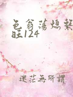 色翁荡熄系列老旺124
