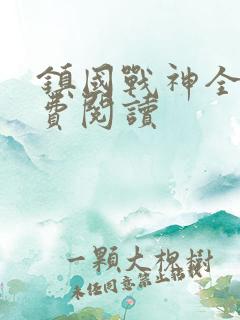 镇国战神全文免费阅读