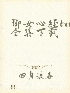 御女心经txt全集下载