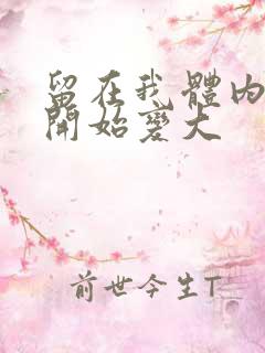 留在我体内的又开始变大