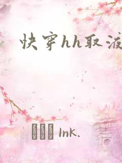 快穿hh取液
