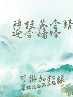 穆桂英含精肉臀迎合娇吟