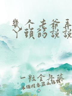 几个老爷弄一个丫头的说说