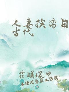 人妻挨脔日常h古代