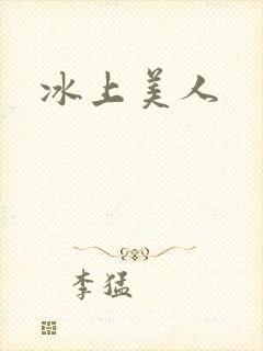 冰上美人
