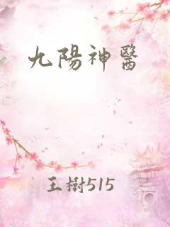 九阳神医