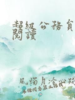 超级公务员全文阅读