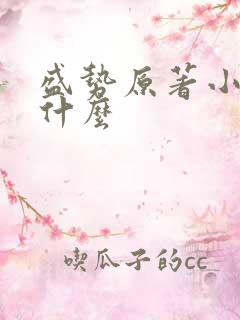 盛势原著小说叫什么