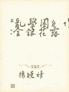 *乱学园》作者:金银花露