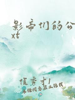 影帝们的公寓txt