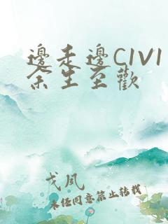 边走边C1V1余生至欢