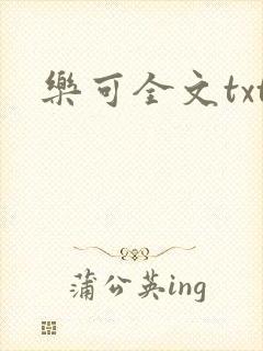 乐可全文txt