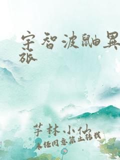 宇智波鼬异界之旅