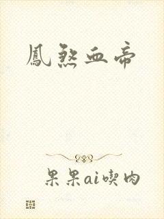 凤煞血帝