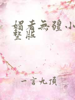 媚者无疆小说完整版