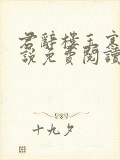 君辞楼玉寒的小说免费阅读