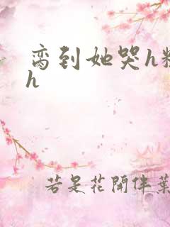 脔到她哭h粗话h