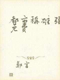 都市称雄 张远免费