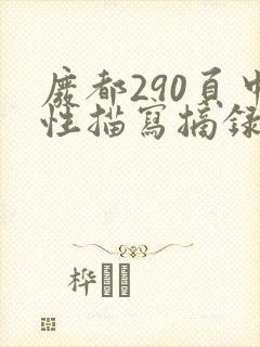 废都290页中性描写摘录